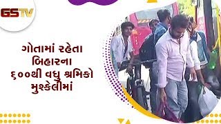 Ahmedabad : ગોતામાં રહેતા બિહારના 600 થી વધુ શ્રમિકો મુશ્કેલીમાં | Gstv Gujarati News