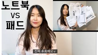 대학생 최대 고민, 노트북👩‍💻 vs 아이패드 ✍ | 한번 선택으로 1년 내내 후회함