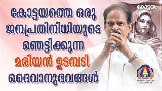 കോട്ടയത്തെ ഒരു ജനപ്രതിനിധിയുടെ ഞെട്ടിക്കുന്ന മരിയൻ ഉടമ്പടി ദൈവാനുഭവങ്ങൾ