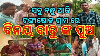 ବିନୟ ବାବୁଙ୍କ ପୁଅ। ସବୁ ବନ୍ଧୁ ଆଜି ଟଙ୍ଗାଷୋଳ ଗ୍ରାମ ରେ#villagevlog #success#villagelife@startvillagers