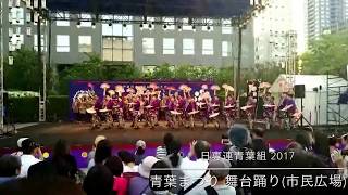 仙台青葉まつり 2017 舞台踊り 市民広場 日専連青葉組