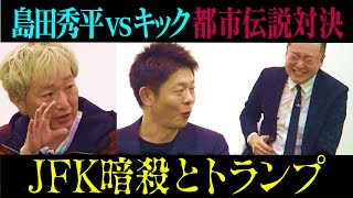 【都市伝説】JFKの意思を継ぐ者たち【長渕刃牙】