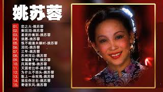 姚蘇蓉 Yao Surong | 姚蘇蓉歌曲 || 姚蘇蓉前20首最佳歌曲 Best Songs Of Yao Surong Collection