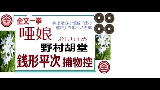 全文一挙,「唖娘,」,,完,　銭形平次捕物控,より,野村胡堂,　作, 朗読,by,D.J.イグサ,井草新太郎,＠,dd朗読苑,※著作権終了済※　前説、教育学習小解説,は、各編にて