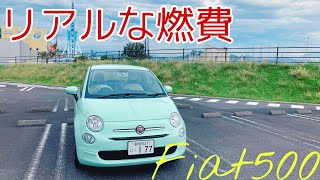 フィアット500の燃費！市街地と高速道路で検証！