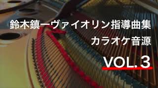 【ピアノ伴奏(tempo=100)】ベッカー ガヴォット Becker Gavotte 鈴木鎮一ヴァイオリン指導曲集 VOL.3 Piano Accompaniment