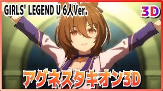 [#3D][#Agnes Tachyon] GIRLS' LEGEND U 6-person Ver. (Quick-change)  Live Theater [#Uma Musume] #SBS