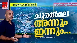 ഉരുൾപ്പൊട്ടലിന് സാധ്യതയില്ലാത്ത പ്രദേശമായിരുന്നു ചൂരൽമല | അന്നും ഇന്നും...| Wayanad Landslide