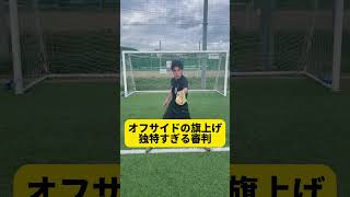 【オフサイドの旗上げが独特すぎる審判】#shorts #サッカー #おもしろ #あるある #ないない