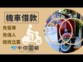 嘉義機車借款｜嘉義免留車當鋪｜嘉義機車貸款