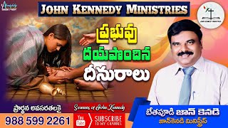 ప్రభువు దయ పొ౦దిన దీనురాలు || Sermons of John Kennedy || Short Messages