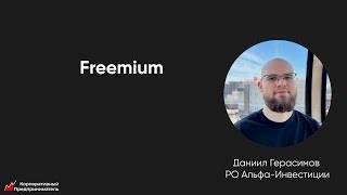 Как применить модель Freemium в продукте для привлечения аудитории. Корпоративный предприниматель