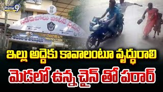 ఇల్లు అద్దెకు కావాలంటూ వృద్ధురాలి మెడలో ఉన్న చైన్ తో పరార్  | Nidadavole | Prime9 News