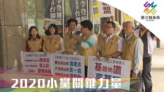 獨立特派員 第626集 (2020小黨關鍵力量)