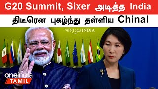 Delhi G20 Summit | திடீரென புகழ்ந்து தள்ளிய China! இது ஏன் முக்கியம்? | Oneindia Tamil