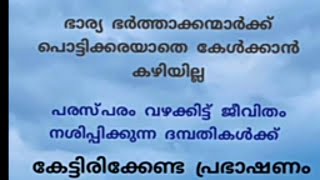 പരസ്പരം വഴക്കിട്ട് ജീവിതം നശിപ്പിക്കുന്ന ദമ്പതികൾക്ക്#malayalam #islamicspeech @IshqMadheena-1