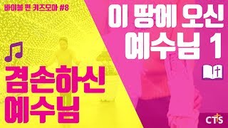 [CTS 바이블 펀 키즈모아 #8] 이 땅에 오신 예수님 1 + 겸손하신 예수님