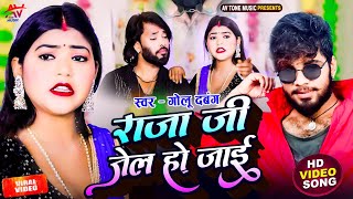 #video - राजा जी जेल हो जाई | #Golu Dabang | Raja Ji Jel Ho Jai | Bhojpuri New Songs 2024