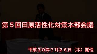 第５回田原活性化対策本部会議