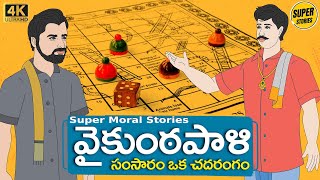 Telugu Stories  - వైకుంఠపాళీ   - Stories in Telugu  - Moral Stories in Telugu - తెలుగు కథలు