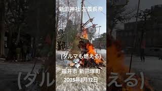 「新田神社 左義長祭」南北朝時代の南朝方武将新田義貞の戦没地(藤島の戦い)。元藤島神社のあった場所で本宮跡＝旧飛地境内地の祠。ぜんざいの振舞い、餅焼きなど有る。福井市 新田塚町。2025年1月12日。