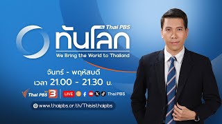 ผู้โดยสารสิงคโปร์ แอร์ไลน์เปิดใจ 10 วินาทีระทึก | ทันโลก กับ Thai PBS | 22 พ.ค. 67