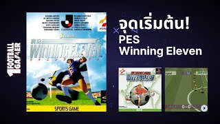 จุดเริ่มต้น! กว่าจะมาเป็นวินนิ่ง อีเลฟเว่น PES / Winning Eleven