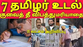 குவைத் 7 தமிழர் உடலை அனுப்பியது | 20 லட்சம் இழப்பீடு | குவைத் தீ விபத்து | Kuwait news tamil | gulf