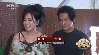 Mid-autumn Festival Special 2017 | CCTV-4