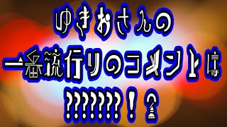 【ゆきお】さんのコメント欄分析(2024年11月版)【yukiofps14】