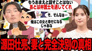 源田壮亮が衛藤美彩に”完全決別”を突きつけた真相に驚愕…雲隠れの末に出した答えに批難殺到…離婚確定、不倫相手との再婚秒読みとなった理由が…【プロ野球】