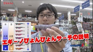 エギーノぴょんぴょんサーチ説明【つり具のまるきん釣り情報】