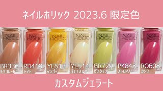 ネイルホリック2023年6月発売の限定色全色カラーチャート