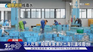 福島核廢水將入海! 韓官員「吃生魚片」安民心｜TVBS新聞 @TVBSNEWS01