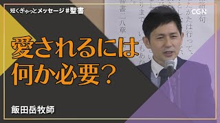 愛されるには何か必要？／飯田岳 牧師｜短くぎゅっとメッセージ｜SOON CGNTV