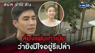 ส่องแฟนเก่าเมียว่ายังมีใจอยู่รึเปล่า | HIGHLIGHT EP.02 เสน่หาข้ามเส้น | 16 มี.ค.66 | GMM25