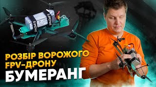 Розбір ворожого FPV-дрону Бумеранг