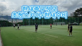 한새족구정모 한새(이태준)vs스카이(이동훈) #족구 #대한민국족구 연제구족구 #아시아드족구장 구독꾹 족구꾹!