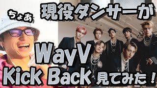 現役ダンサーがWayV 威神V '秘境 (Kick Back)'を初めて見てみたらチョアに全部持っていかれた件について【リアクション動画】Reaction 리액션