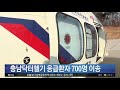 충남 닥터헬기 29개월 만에 응급환자 700명 이송