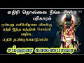 எதிரி தொல்லை நீங்க.enemy problem solution