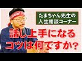 【たまちゃんに質問】話し上手になるコツは何ですか？