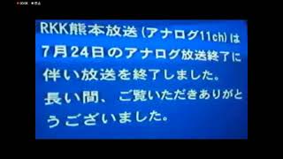 (2011世代)RKK熊本放送 完全停波終了[短縮ver]