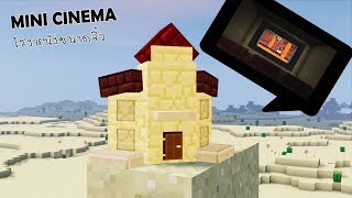 Minecraft : Mini Cinema โรงหนังขนาดจิ๋ว ที่คุณสามารถเข้าไปข้างในได้ด้วย !!