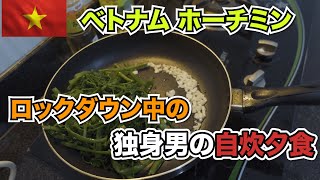 【一人暮らしの料理】 ホーチミンロックダウン中に料理下手独身男が挑む自炊夕食