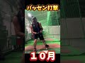 バッセンでの打撃。２月→１０月 shorts baseball 野球 batting バッティング 野球のミカタ 打撃探究部屋