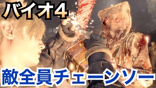 【バイオ4】敵全員チェーンソー (レーザーサイト無し)【バイオハザード4】【Resident Evil 4】