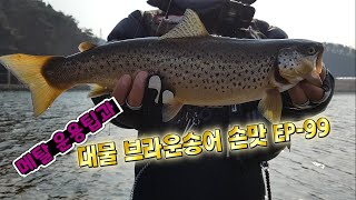 5짜 야생 송어 손맛과 메탈 운용팁  EP-99