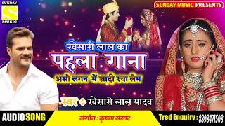 Khesari Lal song new Bhojpuri song aso Lagan me shadi Racha lem Khesari Lal song 2019