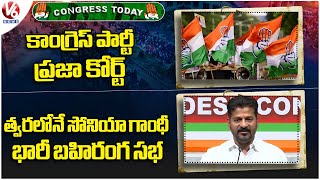 Congress Today : Congress Party Helds Praja Court | Sonia Gandhi Public Meeting To Be Held Soon | V6